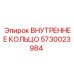 5730023984 ВНУТРЕННЕЕ КОЛЬЦО Epiroc