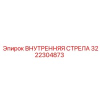 3222304873 Внутренняя стрела Epiroc