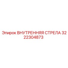 3222304873 Внутренняя стрела Epiroc