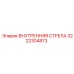 3222304873 Внутренняя стрела Epiroc