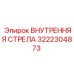 3222304873 Внутренняя стрела Epiroc