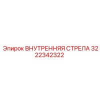 3222342322 ВНУТРЕННЯЯ СТРЕЛА Epiroc
