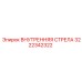 3222342322 ВНУТРЕННЯЯ СТРЕЛА Epiroc