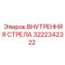 3222342322 ВНУТРЕННЯЯ СТРЕЛА Epiroc