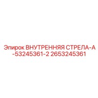 2653245361 ВНУТРЕННЯЯ СТРЕЛА-A-53245361-2 Epiroc