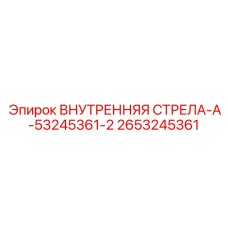 2653245361 ВНУТРЕННЯЯ СТРЕЛА-A-53245361-2 Epiroc