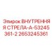 2653245361 ВНУТРЕННЯЯ СТРЕЛА-A-53245361-2 Epiroc
