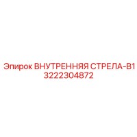 3222304872 Внутренняя стрела-B1 Epiroc