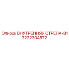 3222304872 Внутренняя стрела-B1 Epiroc
