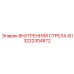 3222304872 Внутренняя стрела-B1 Epiroc