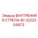 3222304872 Внутренняя стрела-B1 Epiroc