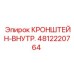4812220764 КРОНШТЕЙН-ВНУТР. Epiroc