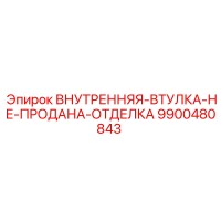9900480843 ВНУТРЕННЯЯ-ВТУЛКА-НЕ-ПРОДАНА-ОТДЕЛКА Epiroc
