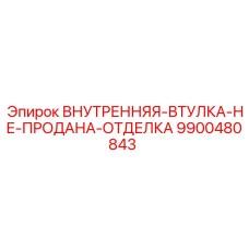 9900480843 ВНУТРЕННЯЯ-ВТУЛКА-НЕ-ПРОДАНА-ОТДЕЛКА Epiroc