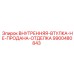 9900480843 ВНУТРЕННЯЯ-ВТУЛКА-НЕ-ПРОДАНА-ОТДЕЛКА Epiroc