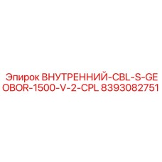 8393082751 ВНУТРЕННИЙ-CBL-S-GEOBOR-1500-V-2-CPL Epiroc