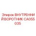 CA055035 Внутренний воротник Epiroc