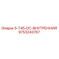 9753243767 5-T45-DC Внутренний Epiroc