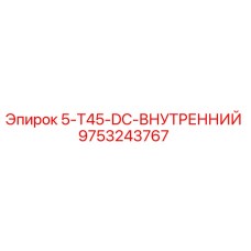 9753243767 5-T45-DC Внутренний Epiroc