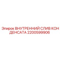 2200599906 ВНУТРЕННИЙ СЛИВ КОНДЕНСАТА Epiroc