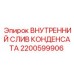 Оригинальный слив конденсата 2200599906 Epiroc для буровых установок