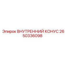 2650336098 ВНУТРЕННИЙ КОНУС Epiroc