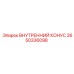 2650336098 ВНУТРЕННИЙ КОНУС Epiroc