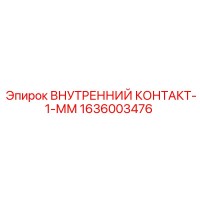 1636003476 ВНУТРЕННИЙ КОНТАКТ-1-ММ Epiroc