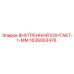 1636003476 ВНУТРЕННИЙ КОНТАКТ-1-ММ Epiroc
