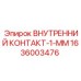 1636003476 ВНУТРЕННИЙ КОНТАКТ-1-ММ Epiroc