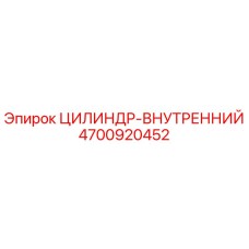 4700920452 ЦИЛИНДР-ВНУТРЕННИЙ (Epiroc)