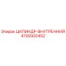 4700920452 ЦИЛИНДР-ВНУТРЕННИЙ (Epiroc)