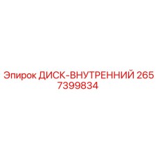 2657399834 ДИСК-ВНУТРЕННИЙ Epiroc