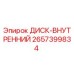 2657399834 ДИСК-ВНУТРЕННИЙ Epiroc