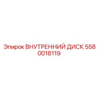 5580018119 ВНУТРЕННИЙ ДИСК Epiroc