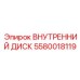 5580018119 ВНУТРЕННИЙ ДИСК Epiroc