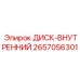 2657056301 ДИСК-ВНУТРЕННИЙ Epiroc
