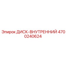 4700240624 ДИСК-ВНУТРЕННИЙ Epiroc