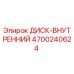 4700240624 ДИСК-ВНУТРЕННИЙ Epiroc