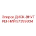 57399834 ДИСК-ВНУТРЕННИЙ Epiroc
