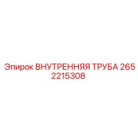 2652215308 ВНУТРЕННЯЯ ТРУБА Epiroc