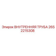 2652215308 ВНУТРЕННЯЯ ТРУБА Epiroc