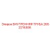 2652215308 ВНУТРЕННЯЯ ТРУБА Epiroc