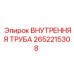 2652215308 ВНУТРЕННЯЯ ТРУБА Epiroc