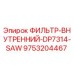 Внутренний фильтр Epiroc артикул 9753204467 для гидравлических систем