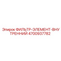 4700937782 ФИЛЬТР-ЭЛЕМЕНТ-ВНУТРЕННИЙ Epiroc