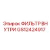 GS12424917 ФИЛЬТР ВНУТРЕННИЙ Epiroc