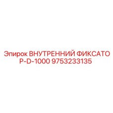 9753233135 ВНУТРЕННИЙ ФИКСАТОР-D-1000 Epiroc
