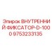 9753233135 ВНУТРЕННИЙ ФИКСАТОР-D-1000 Epiroc