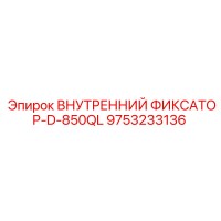 9753233136 ВНУТРЕННИЙ ФИКСАТОР-D-850QL Epiroc